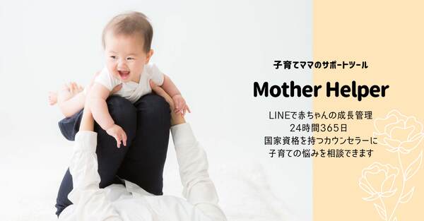 Compass、LINE相談機能付きデジタル母子手帳「Mother Helper」