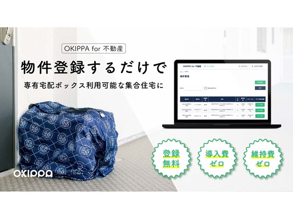 初期費用も維持費もなし、設置工事なしで置き配対応不動産に「OKIPPA for 不動産」