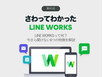 LINE WORKSって何？　今さら聞けない6つの特徴を解説