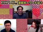 つばさ＆小林＆オカモトが2021年注目キーワードを発表！