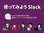 Slackの通知設定を見直し、重要なメッセージだけ通知を受け取る