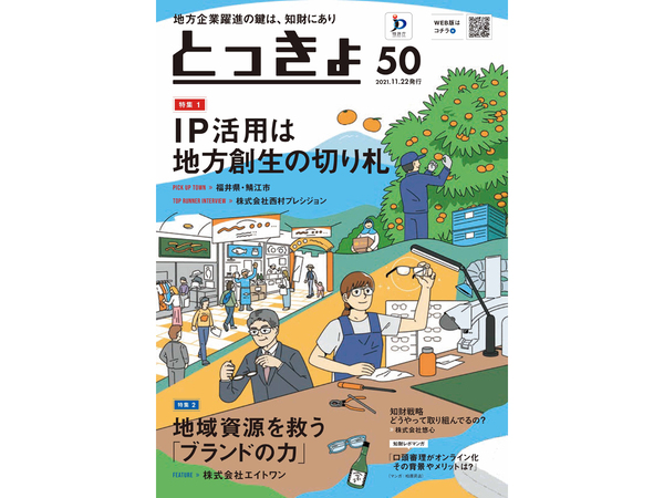 特許庁の広報誌「とっきょ」Vol.50が完成！ 地方創生の切り札としての「知財」活用の方法を徹底的に紹介！