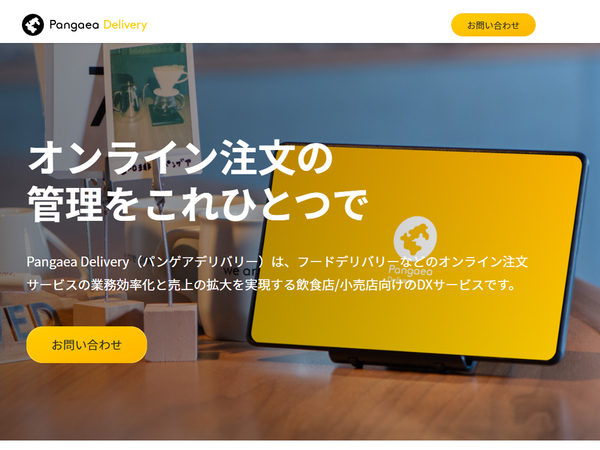 デジタルガレージ、フードデリバリーなど複数のオンライン注文サービスを1台のタブレット端末で一元管理するSaaS「Pangaea Delivery」を開発