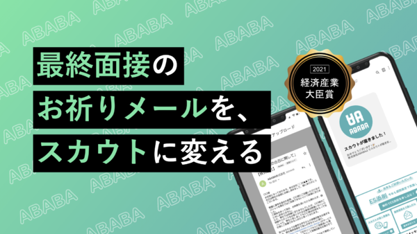 最終面接お祈りメールがスカウトチャンスになるSDGs対応サービス