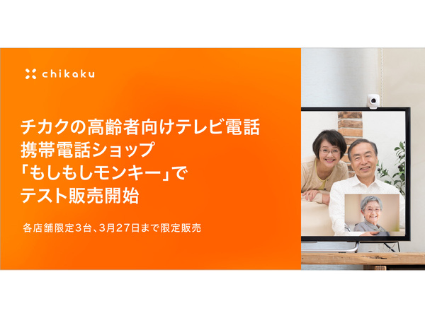 チカク、高齢者向けテレビ電話のテスト販売を開始