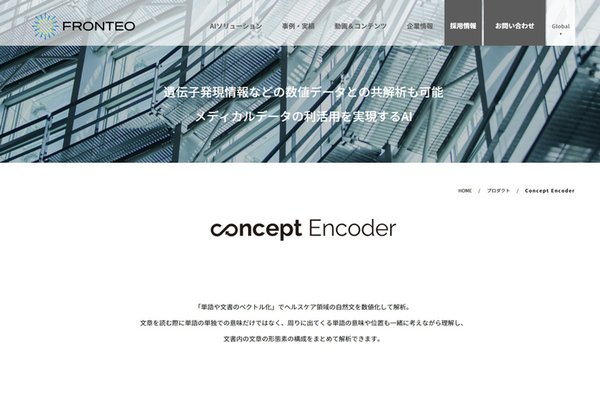 FRONTEO、自然言語処理AIを活用した医療機器・サービスをAWS上で展開へ