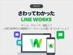 チーム、グループ、複数人？　LINE WORKSの3種類のトークルームの違いをマスターしよう