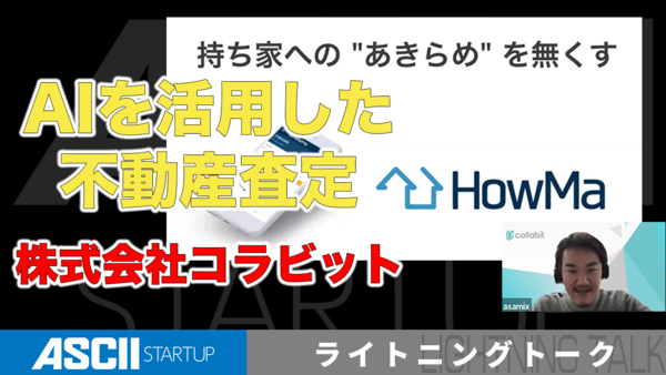 不動産の価値を瞬時に査定「HowMa」