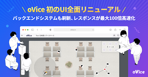 バーチャル空間「oVice」、レスポンス100倍高速など機能刷新