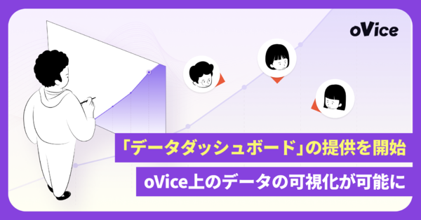  oVice、バーチャル空間の「データダッシュボード」オプション提供開始