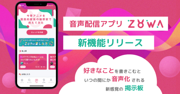 viviON、投稿内容が音声化される掲示板「Zch」開始