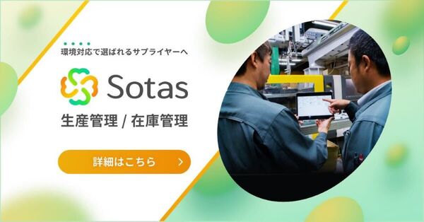 Sotas、化学業界向け環境配慮型の生産在庫管理システム「Sotas」の提供を開始