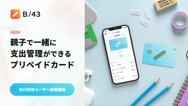 スマートバンク、親子で支出管理するプリペイドカードの先行無料ユーザー募集開始