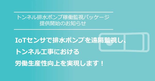 MODE、センサーで遠隔監視する「トンネル排水ポンプ稼働監視パッケージ」リリース