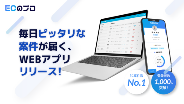 WUUZY、５分で簡単登録、各自に最適なECの仕事が毎日届く「ECのプロ」Webアプリ開始