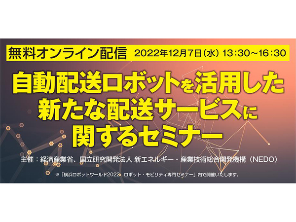 「自動配送ロボットを活用した新たな配送サービスに関するセミナー」12月7日開催　パシフィコ横浜およびYouTube Liveでオンライン配信