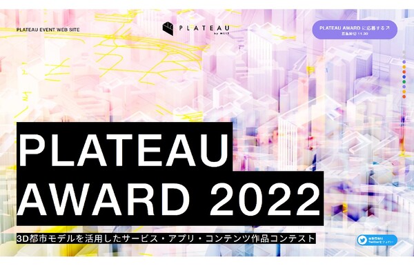  エントリー締切迫る！PLATEAU作品コンテスト11/30まで【賞金総額100万円】