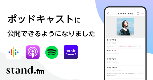 音声配信アプリ「stand.fm」、ポッドキャスト公開機能開始