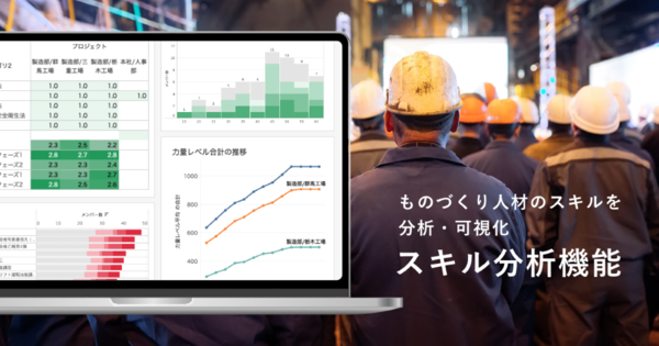 Skillnote、ものづくり人材のスキルデータを可視化、分析する機能を開始