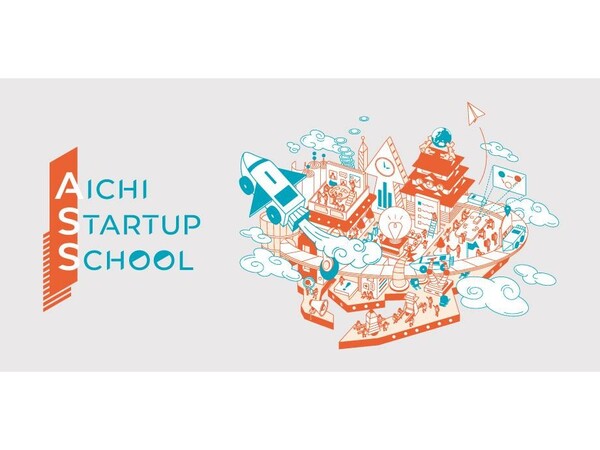 「AICHI STARTUP SCHOOL 2022」高校生応用編プログラム発表会の観覧者を募集