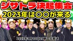 2023年は〇〇が来る！ジサトラ決起集会2023【デジデジ90/アーカイブ】
