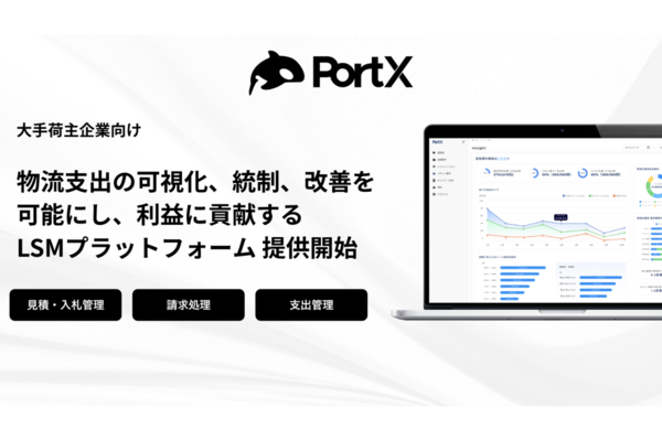 PortX、物流支出を管理するLSMプラットフォーム「PortX」の製品版を提供