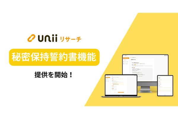 ユニーリサーチ、機密性の高いリサーチを支援する「秘密保持誓約書」機能を提供開始