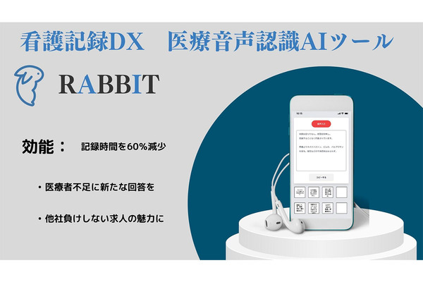 看護・介護記録を高い精度で残すDXツール「RABBIT」リリース開始