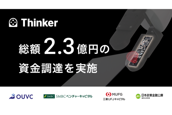 Thinker、2.3億円の資金調達を実施