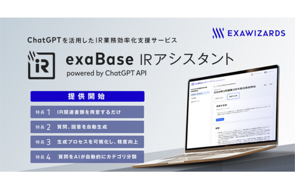 ChatGPTを活用したIR業務効率化支援サービス「exaBase IRアシスタント powered by ChatGPT API」の製品版を提供開始