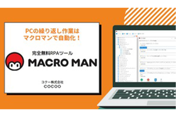 コクー、​ツール利用料が完全無料の国産RPAツール「マクロマン」