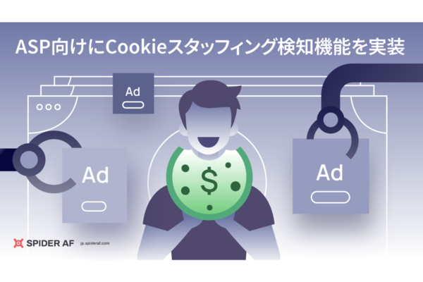 アドフラウド対策ツール「Spider AF」、Cookieスタッフィング検知機能を実装