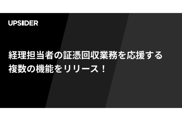 UPSIDER、証憑回収業務を応援する複数の機能