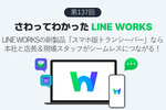 LINE WORKSの新製品「スマホ版トランシーバー」なら本社と店長＆現場スタッフがシームレスにつながる！