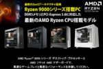 Zen 5版Ryzenで新機種が激増!! サイコムの9950X/9900X/9700X/9600X搭載BTO PCに刮目せよ