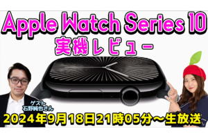 9/18水 21時05分〜生放送 Apple Watch Series 10実機レビュー！