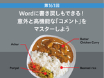 Wordに書き戻しもできる！　意外と高機能な「コメント」をマスターしよう