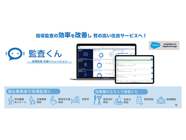 自治体の指導監査を効率化。『監査くん』リリースで福祉施設の質を向上