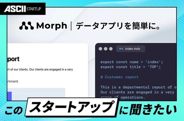 企業のデータ活用リードタイムを劇的に減らす分析アプリ生成ツール「Morph」