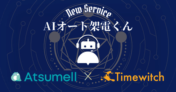 AI技術で電話業務を完全自動化。新サービス「AIオート架電くん」登場