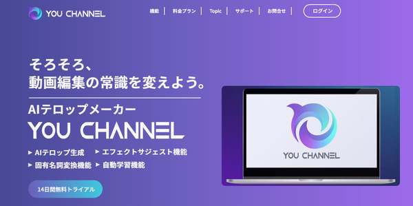 生成AIを活用した動画編集ソフト『YOU CHANNEL』リリース