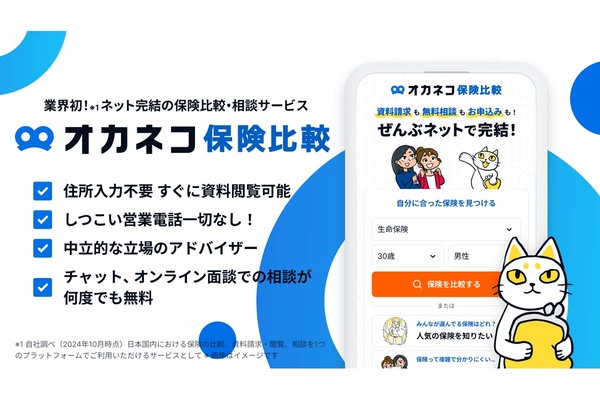 ネットで完結する保険比較・相談サービス「オカネコ保険比較」正式リリース