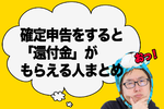 【2025年提出】確定申告をすると「還付金」がもらえる人まとめ