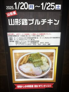 「山形鶏プルチキン」が＃新宿地下ラーメンで期間限定オープン