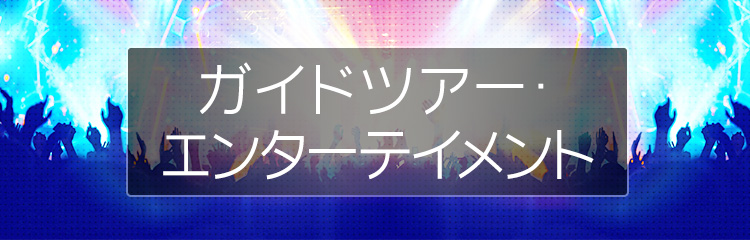 ガイドツアー・エンターテイメント