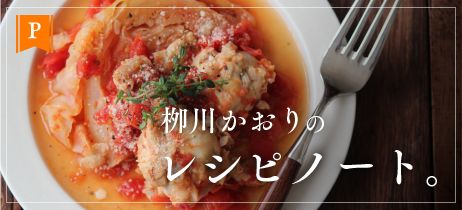 栁川かおりのレシピノート。 vol.50　ごろっと、煮込みハンバーグ。