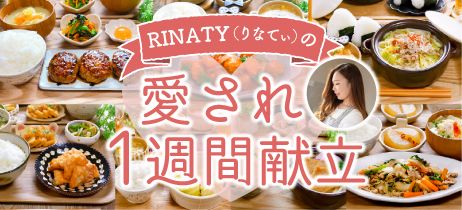 RINATY（りなてぃ）の愛され1週間献立vol.34｜これぞ決定版！我が家のベスト1週間献立