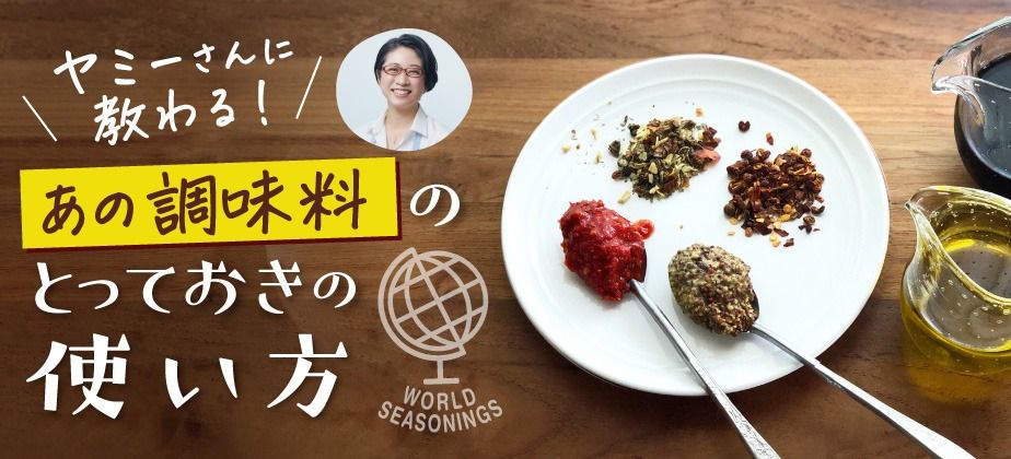 ヤミーさんに教わる！あの調味料のとっておきの使い方Vol.34｜みりん