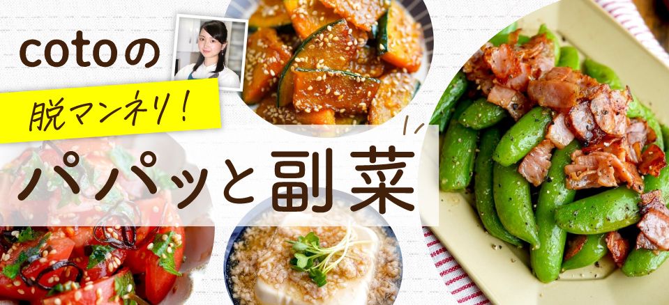 脱マンネリ！cotoのパパッと副菜｜Vol.30～おもてなしにも使える副菜～ 最終回