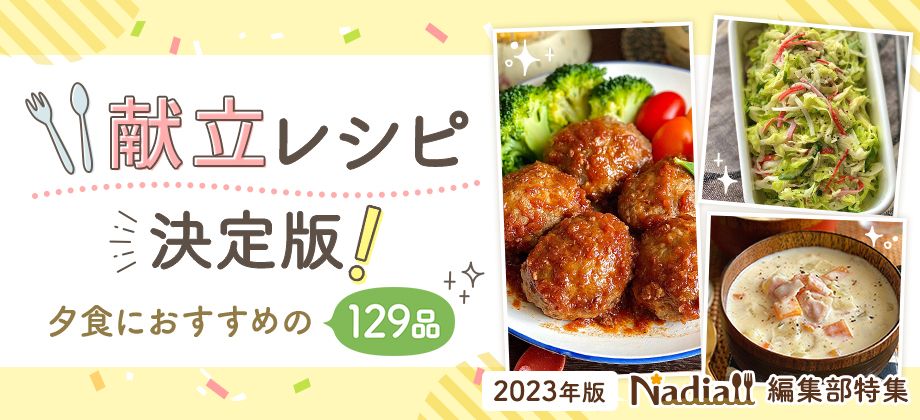 献立レシピ決定版！夕食におすすめの129品